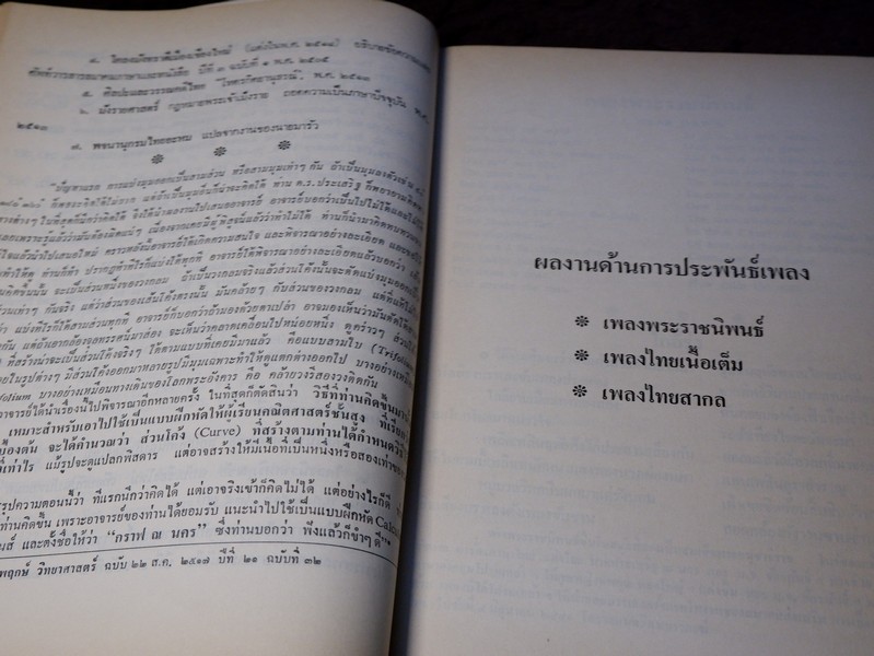 สารัตถคดี โดย ศ.ประเสริฐ ณ นคร