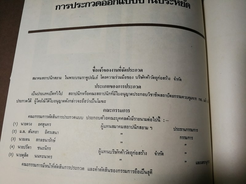 เเบบบ้านประหยัด โดย สมาคมสถาปนิกสยาม ร่วมกับ บริษัทค้าวัสดุก่อสร้าง (บริษัมในเครือปูนซิเมนต์ไทย)