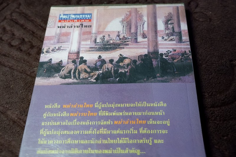 ศิลปวัฒนธรรม ฉบับพิเศษ พม่าอ่านไทย โดย ดร.สุเนตร ชุติธรานนท์