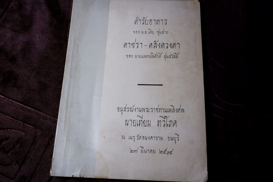 ตำรับอาหาร ของ ม.ล. เติบ ชุมสาย (อนุสรณ์ นายเทียม ทวีโภค) ปี 2514