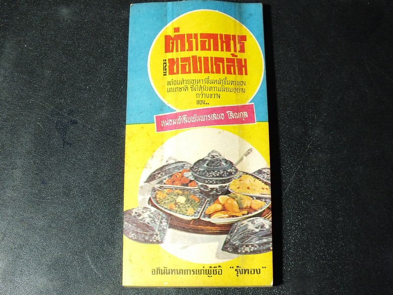 ตำราอาหาร เเละ ของเเกล้ม ของ หม่อมเจ้าสิบพันพารเสนอ โสณกุล ปี 2514