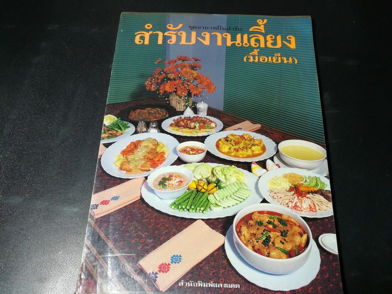 สำรับงานเลี้ยง(มื้อเย็น) โดย ศรีสมร คงพันธุ์ หนา 128 หน้า ปี 2535