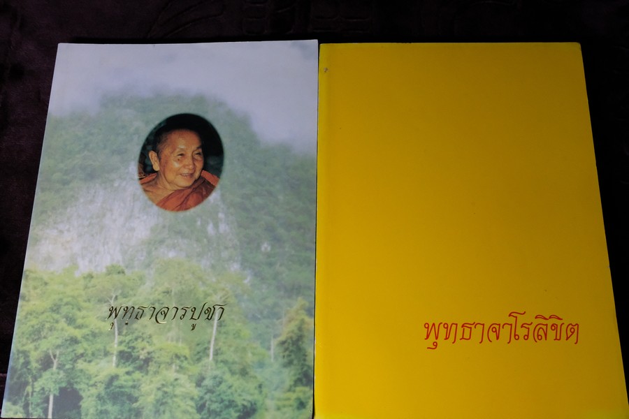 พุทฺธาจารบูชา เเละ พุทธาจาโรลิขิต (หลวงปู่สิม วัดถ้ำผาปล่อง) ปี 2536