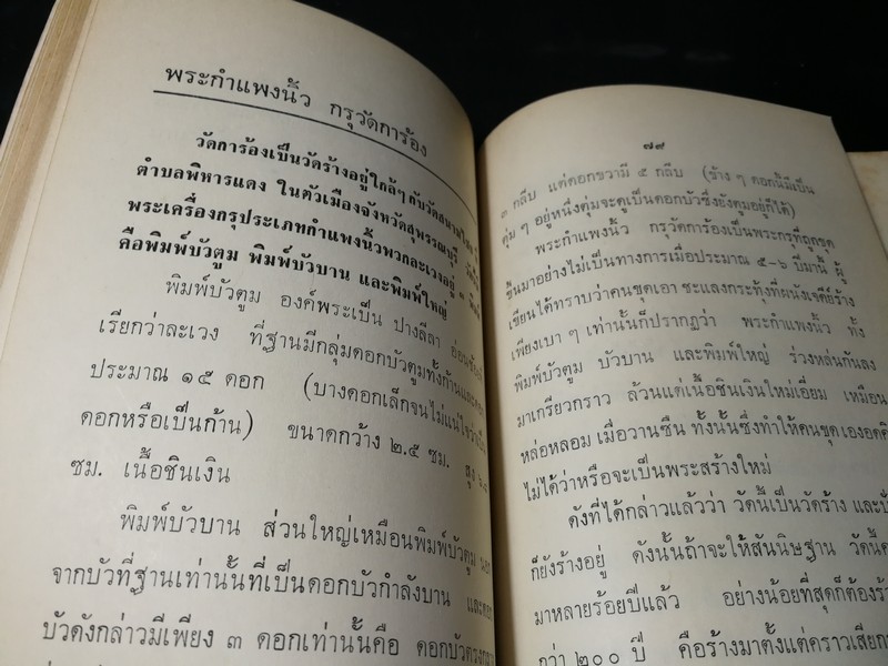 พระเครื่อง โดย เทพชู ทับทอง จัดพิมพ์เป็นอนุสรณ์ คุณเเม่เชื้อ ยิ้มเจริญ ปี 2514