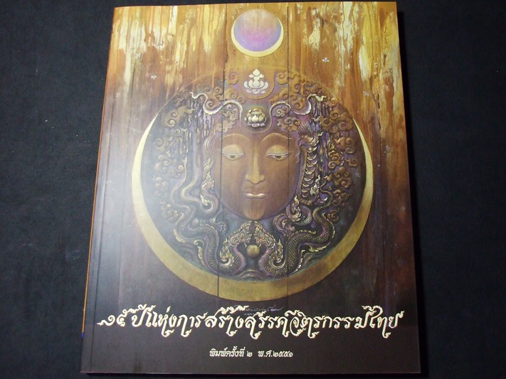 15 ปี แห่งการสร้างสรรค์จิตรกรรมไทย ของ อ.สุวัฒน์ แสนขัติยรัตน์ หนา 128 ปี 2551