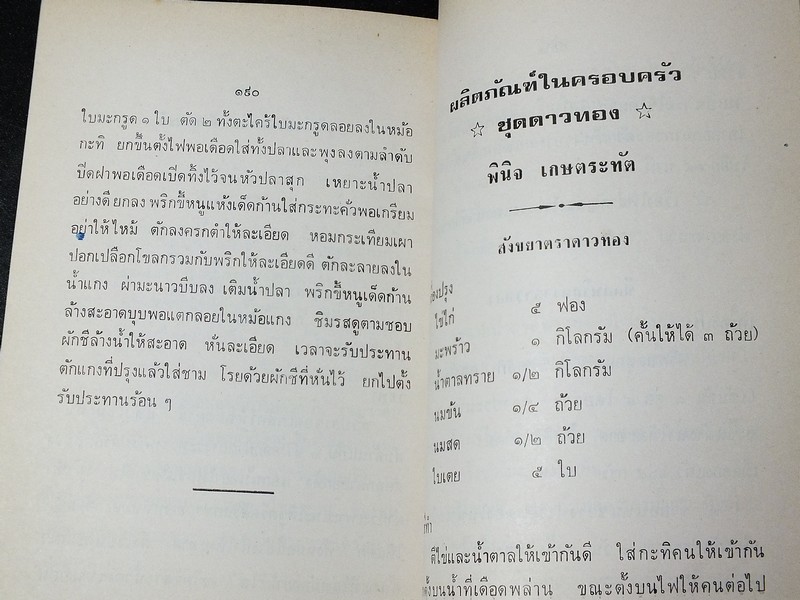 ตำรายาเเผนโบราณ เเละ ตำราการปรุงอาหาร รวบรวมโดย พล.อ.อ. นักรบ บิณษรี (อนุสรณ์ พลตรี ถวิล เกษตระทัต) ปี 2523