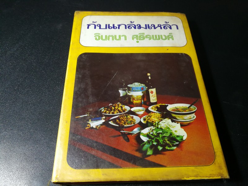 กับเเกล้มเหล้า โดย จินตนา สุธีรพงศ์ ปกแข็ง ปี 2521