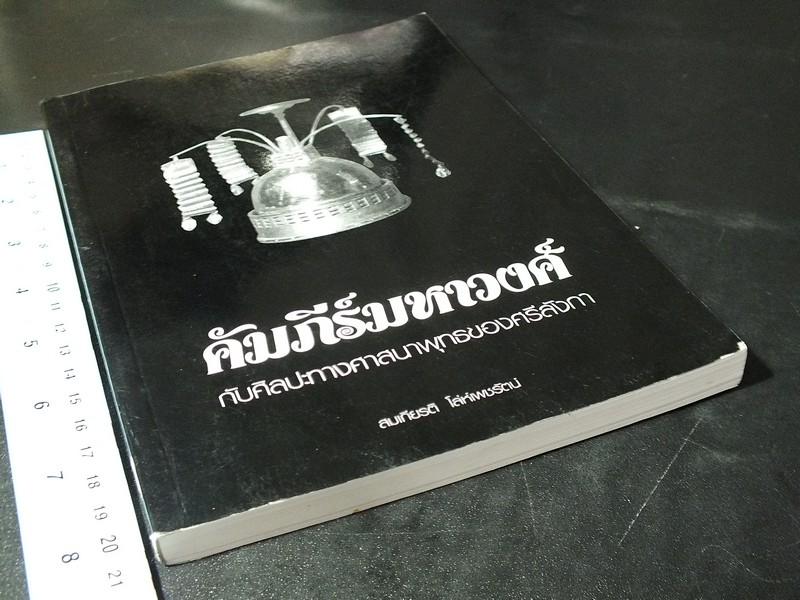 คัมภีร์มหาวงศ์ กับศิลปะทางศาสนาพุทธของศรีลังกา โดย สมเกียรติ โล่ห์เพชรัตน์