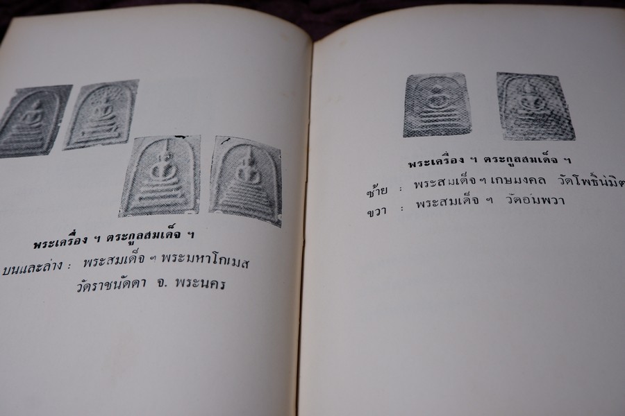 อิทธิปาฏิหารย์ เเห่ง พระเครื่องลางของขลังของไทย โดย มรกต ปกเเข็ง ปี 2513