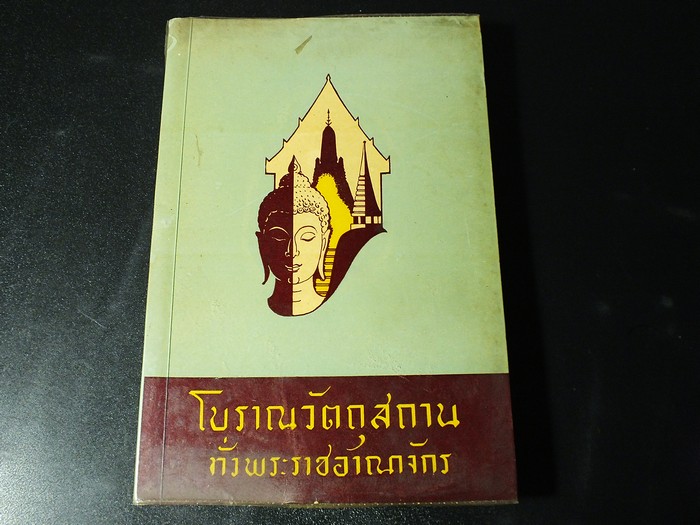 โบราณวัตถุสถานทั่วพระราชอาณาจักร โดย ชิน อยู่ดี (พิมพ์เนื่องในงานฉลอง 25 พุทธศตวรรษ) ปี 2500 (สอบถาม)