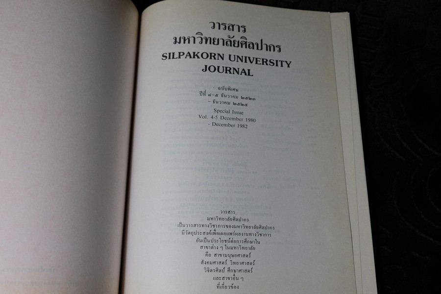 วารสารมหาวิทยาลัยศิลปากร ฉบับพิเศษ กรุงรัตนโกสินทร์ 200 ปี หนา 271 หน้า ปี 2525