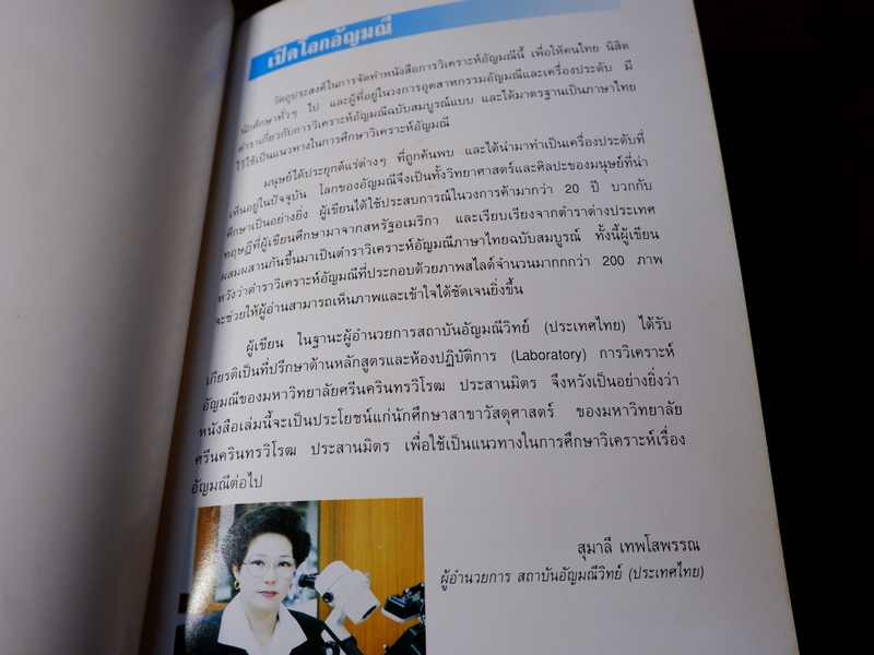 วิเคราะห์อัญมณี โดย อ.สุมาลี เทพโสพรรณ ปกเเข็ง