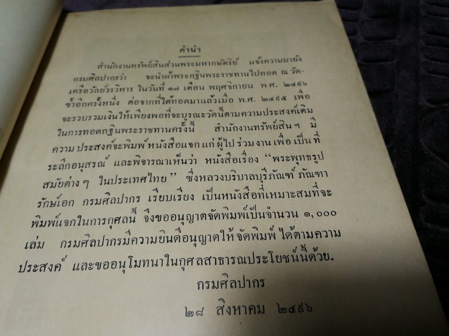 เรื่องพระพุทธรูปสมัยต่างๆในประเทศไทย โดย หลวงวบริบาลบุรีภัณฑ์ พ.ศ.2496