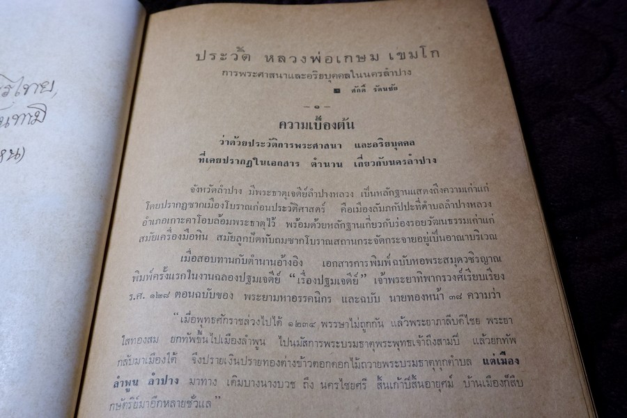 ประวัติ หลวงพ่อเกษม เขมโก โดย ชุมพล ธนานันท์ ปี 2516 หนา 190 หน้า