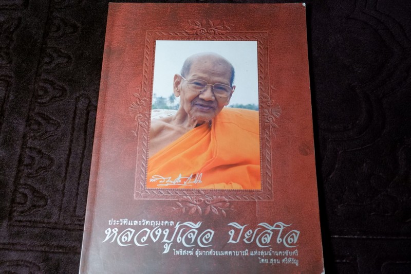 ประวัติเเละวัตถุมงคล หลวงปู่เจือ วัดกลางยางเเก้ว โดย สุธน ศรีหิรัญ พิมพ์เนื่องในวาระมงคล วันครบอายุ 82 ปี