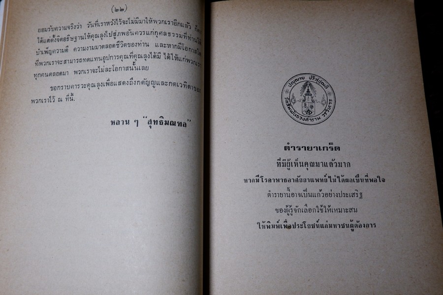 ตำรายาไทย (อนุสรณ์ หลวงสุเวชช์ศุภกิจ สิ่น สุวงศ์) ปี 2523 มีเนื้อหาตำรายา 84 หน้า