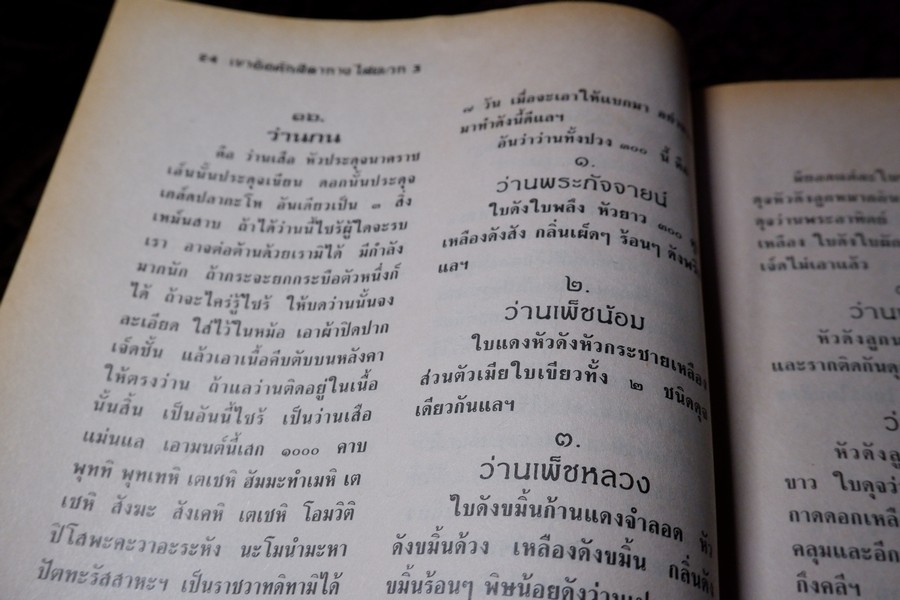 เขาอ้อ ตักสิลาทาง ไสยเวท 3 ว่านยา คาถา ยันต์