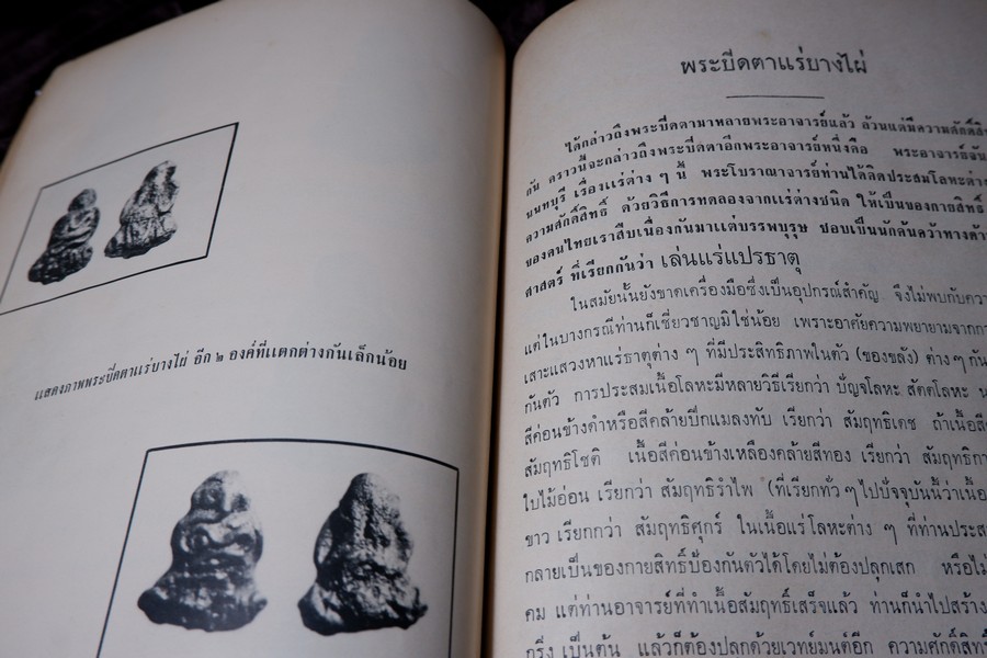 พระกริ่งปวเรศ พระปิดตาที่สำคัญ และ เครื่องรางของขลัง (อนุสรณ์ อำมาตย์เอก พระยาชลปทานธนารักษ์ ) ปี 2515 (สอบถามสถานะ)