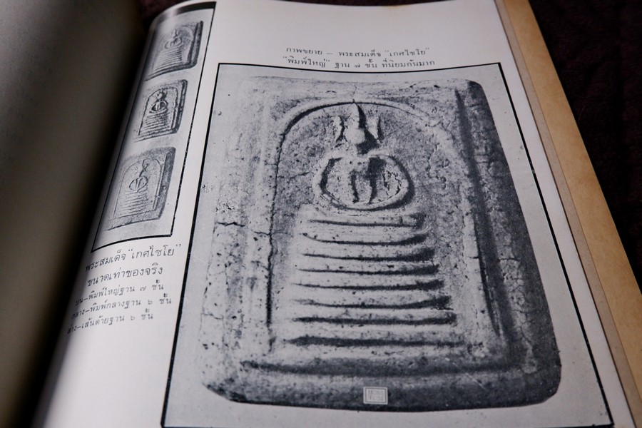 สามสมเด็จ โดย ประชุม กาญจนวัฒน์ ปี 2515