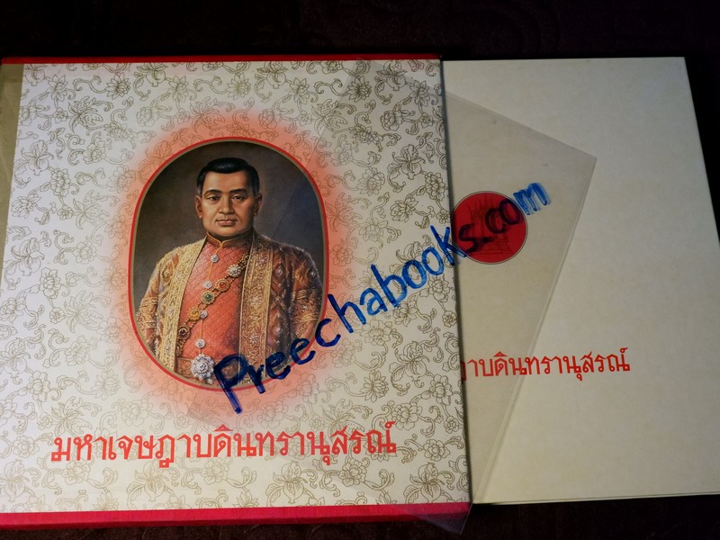 มหาเจษฎาบดินทรานุสรณ์ โดย คณะกรรมการอำนวยการจัดพิมพ์หนังสือมหาเจษฎาบดินทรานุสรณ์ ปกเเข็งมีกล่อง ปี 2531