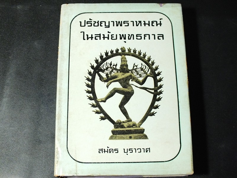 ปรัชญาพราหมณ์ ในสมัยพุทธกาล โดย สมัคร บุราวาศ ปกแข็ง ปี 2516