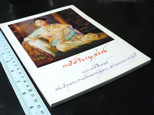 กษัตริยานุสรณ์ พระราชนิพนธ์ใน สมเด็จพระเทพรัตนราชสุดาฯ วาดภาพประกอบโดย อ.จักรพันธุ์ โปษยกฤต ปี 2548