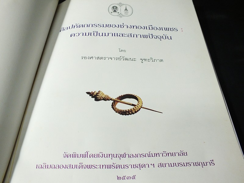 ศิลปหัตถกรรมของช่างทองเมืองเพชร ความเป็นมาเเละสภาพปัจจุบัน โดย ร.ศ.วัฒนะ จูฑะวิภาคต (Pre-Order สอบถาม)