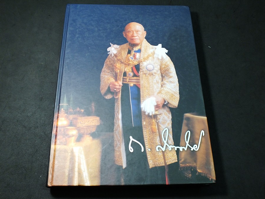 อนุสรณ์งานพระราชทานเพลิงศพ จอมพล ถนอม กิตติขจร ปกแข็ง 440 หน้า ปี 2547