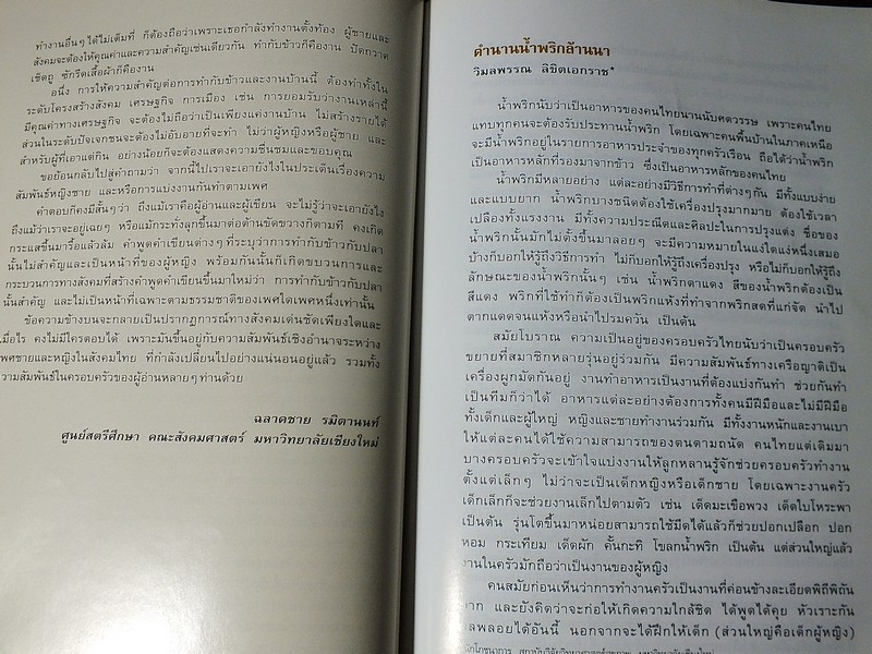 น้ำพริกล้านนา โดย ฉลาดชาย รมิตานนท์ หนา 113 หน้า ปี 2545