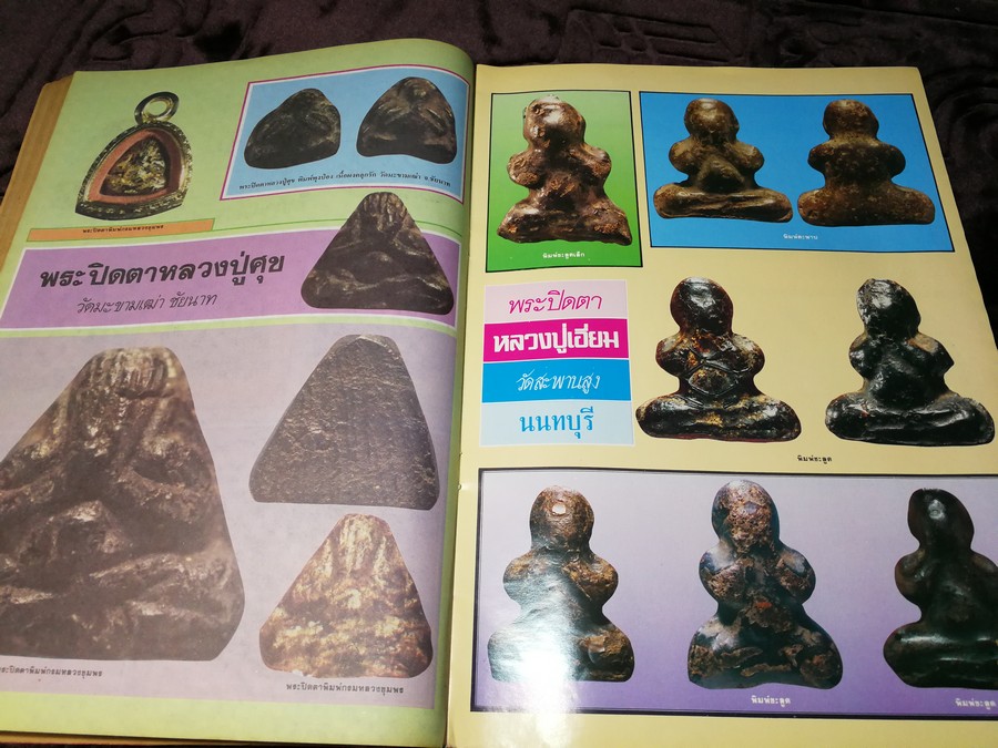 สนามพระ ฉบับพิเศษ พระปิดตาเนื้อคลุกรัก วัดเคลือวัลย์ วัดสะพานสูง ลป จีน เเปดริ้ว ฯลฯ รวม 2 เล่ม