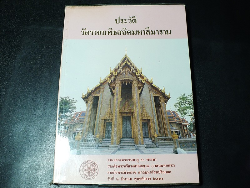 ประวัติวัดราชบพิธสถิตมหาสีมาราม จัดพิมพ์เนื่องในงานฉลอง 90 พรรษา สมเด็จพระอริยวงศาคตญาณ(วาสนมหาเถร) ปี 2531