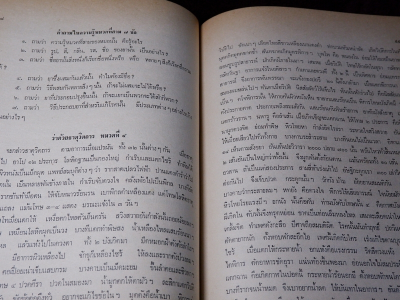 เวชศึกษา เเพทย์เเผนโบราณ ยาไทยเเผนโบราณ โดย พระยาพิศณุประสาทเวช (อนุสรณ์ คุณเเม่ทรัพย์ ถาวรเดช)