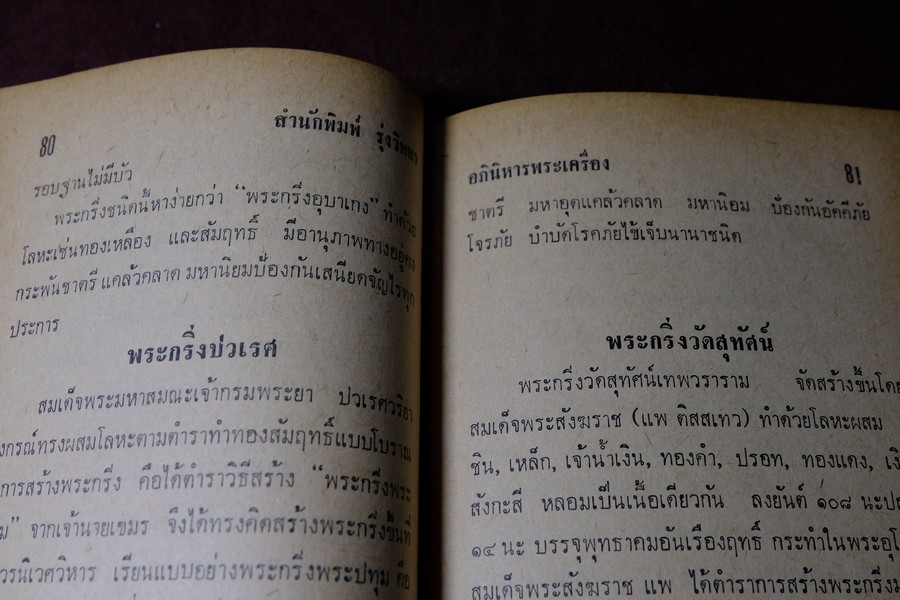 อภินิหารพระเครื่องและเวทย์มนต์คาถาศักดิ์สิทธิ์ โดย ชัยมงคล อุดมทรัพย์ ปกแข็ง ปี 2512