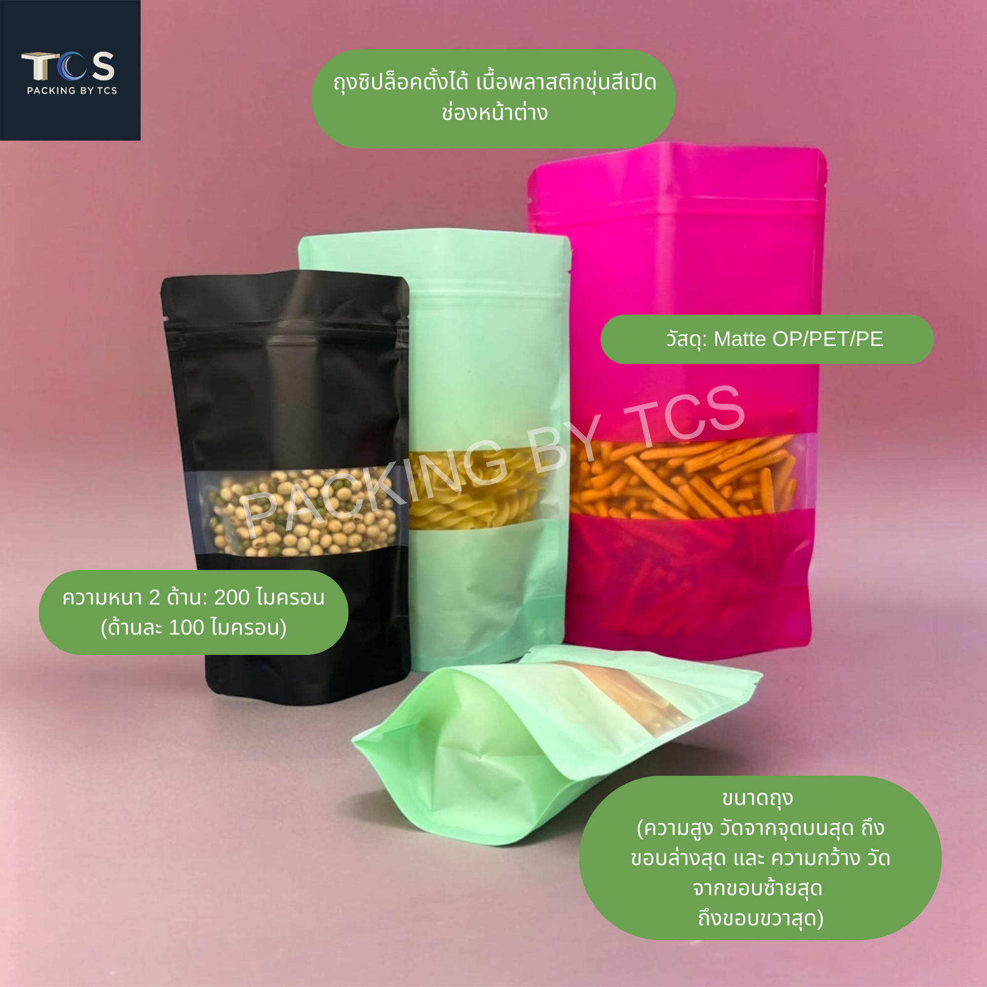 ถุงซิปล็อคตั้งได้ เนื้อพลาสติกขุ่นสี เปิดช่องหน้าต่าง