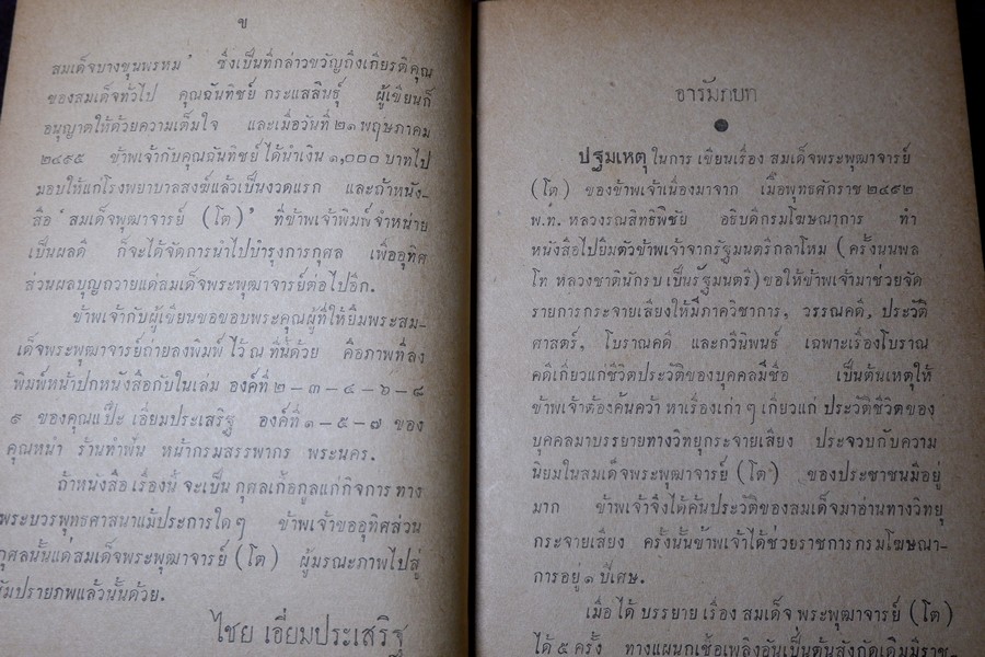 สมเด็จพระพุฒาจารย์(โต) โดย ฉันทิชัย ฉบับรวม 2 เล่มจบ ปกเเข็ง ปี 2495-2496 (สอบถาม)
