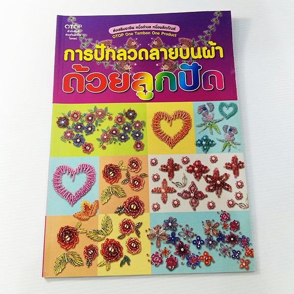 A 182_การปักลวดลายบนผ้า ด้วยลูกปัด