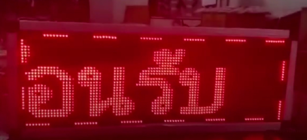 ป้ายไฟวิ่ง