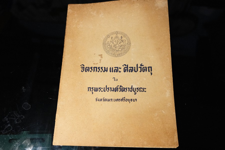 จิตรกรรม เเละ ศิลปวัตถุ ในกรุพระปรางค์วัดราชบูรณะ จ.อยุธยา โดย กรมศิลปากร พิมพ์ 1000 เล่ม ปี 2501(พรีออเดอร์-สอบถาม)