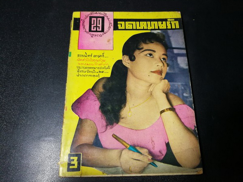 จดหมายรัก โดย สำนักพิมพ์ 29 หนา 135 หน้า ปี 2501