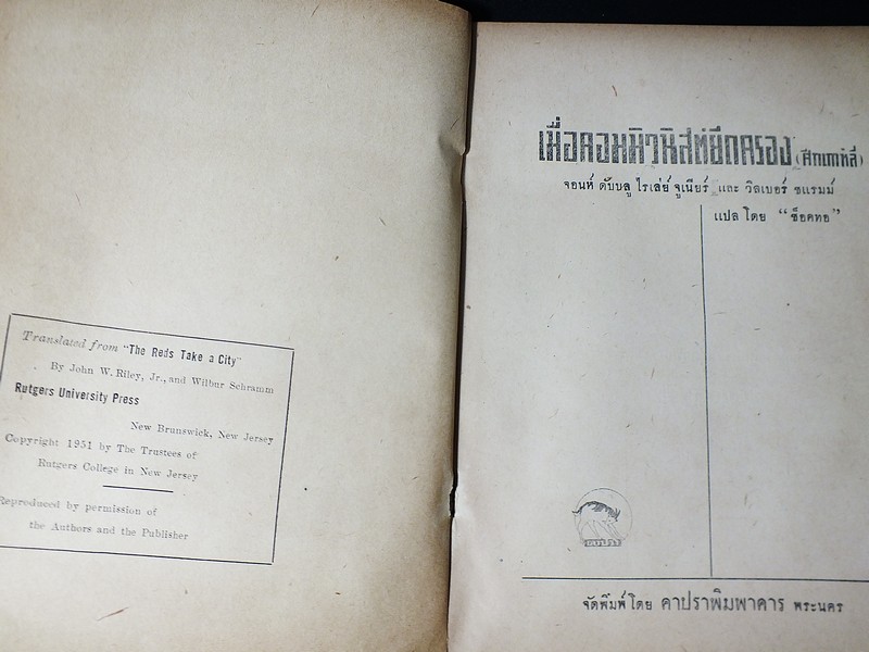 เมือคอมมิวนิสต์ยึดครอง(ศึกเกาหลี) เเปลโดย ช็อคทอ ปี 2497