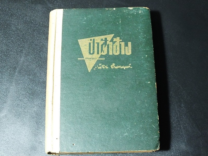 ป่าช้าช้าง (ล่องไพร ภาค 6 , 7 ) โดย น้อย อินทนนท์ ปกแข็ง 390 หน้า ปี 2498