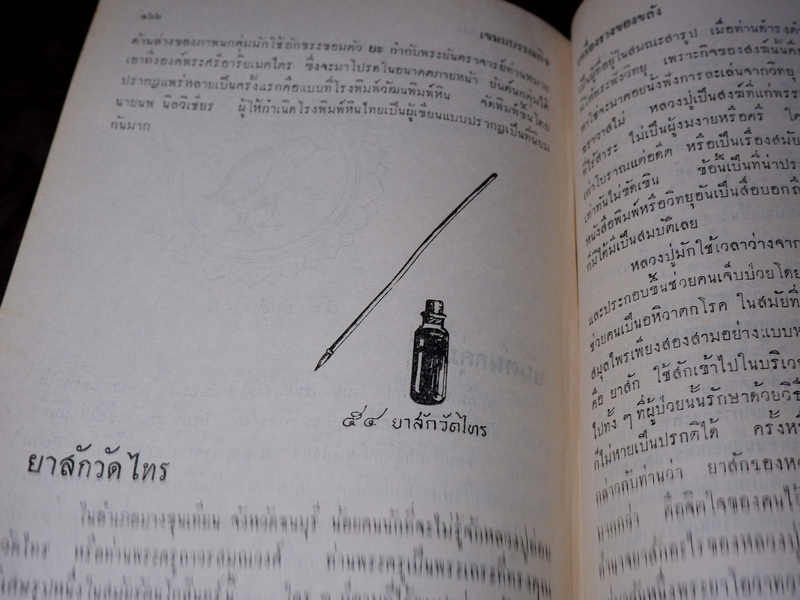 ตำรับเครื่องรางของขลัง โดย ฉันนะ วารมัน ปกแข็ง ปี 2502 (Pre-Order สอบถาม)