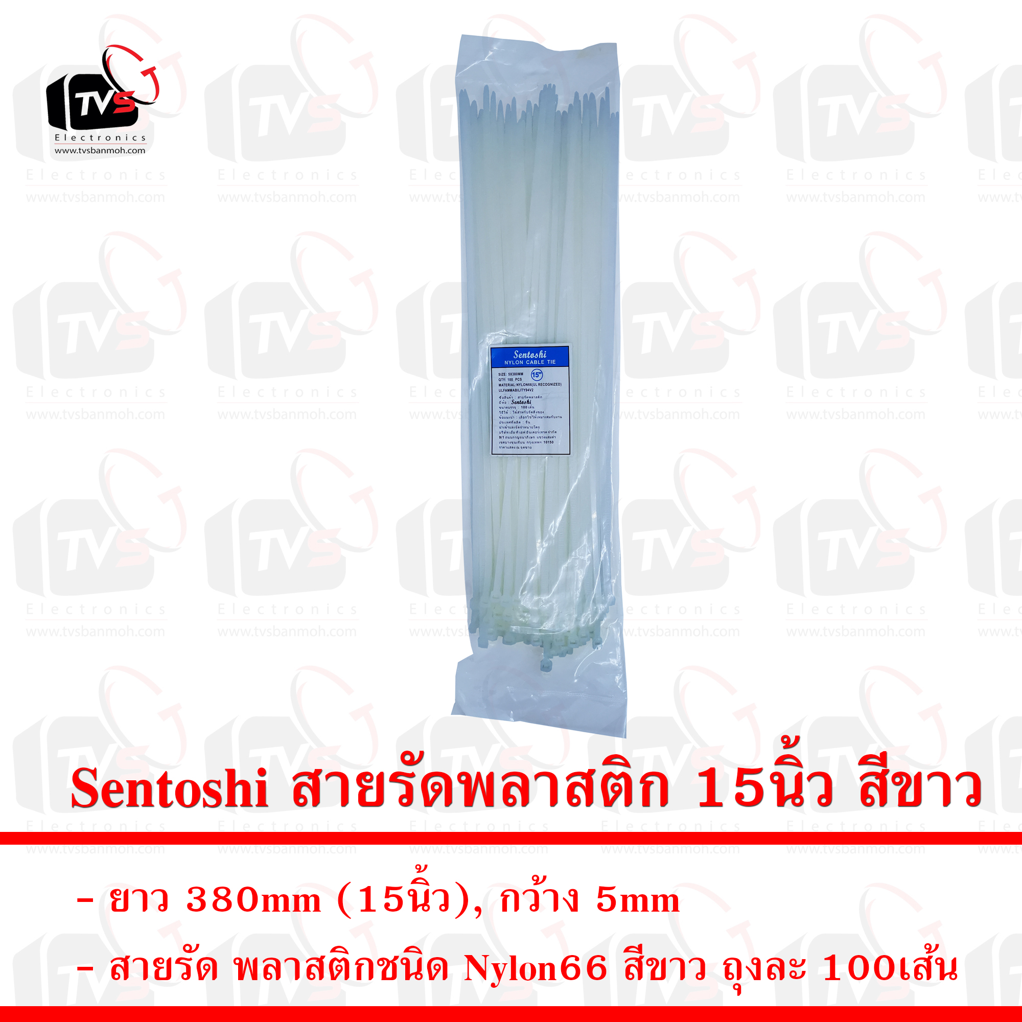 Sentoshi สายรัดพลาสติก ถุงละ 100เส้น ยาว 15นิ้ว กว้าง 5mm สีขาว