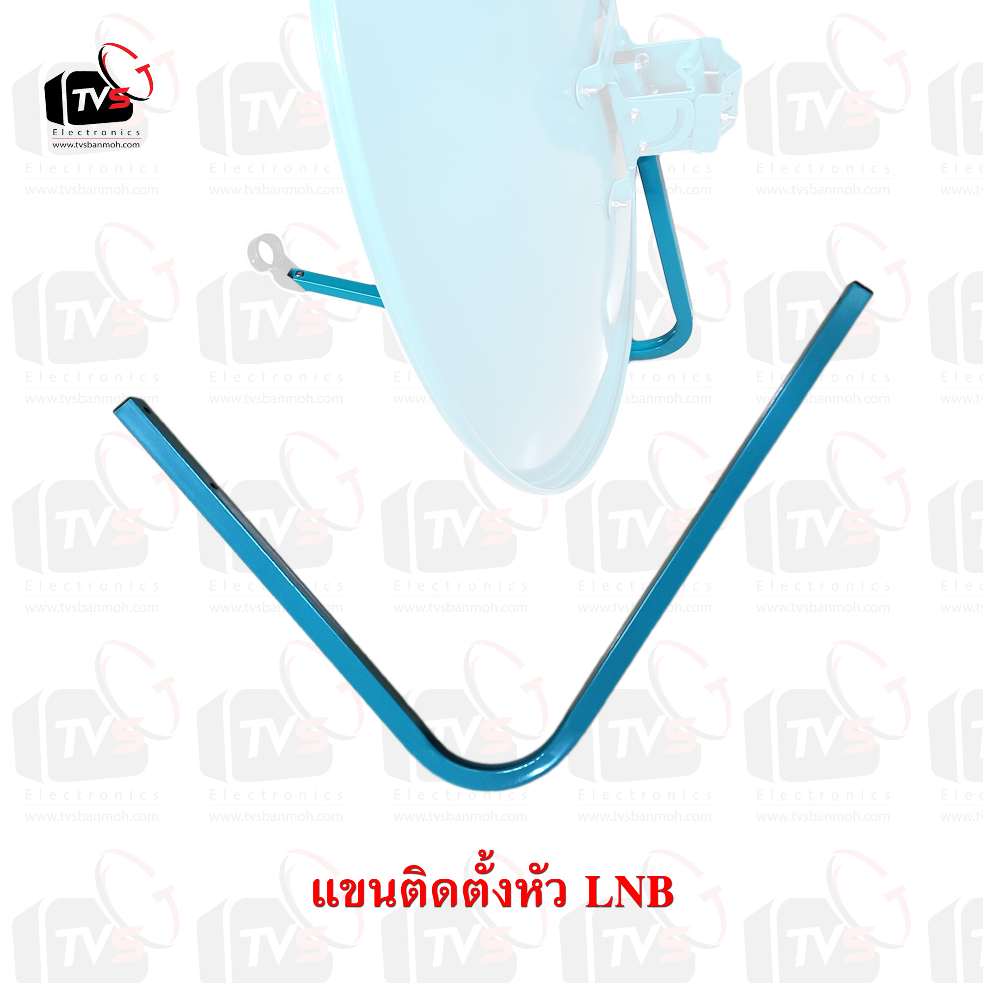 แขนติดตั้งหัว LNB สำหรับจานดาวเทียมขนาด 75cm