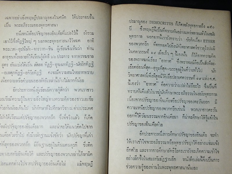 ปรัชญาพราหมณ์ ในสมัยพุทธกาล โดย สมัคร บุราวาศ ปกแข็ง ปี 2516