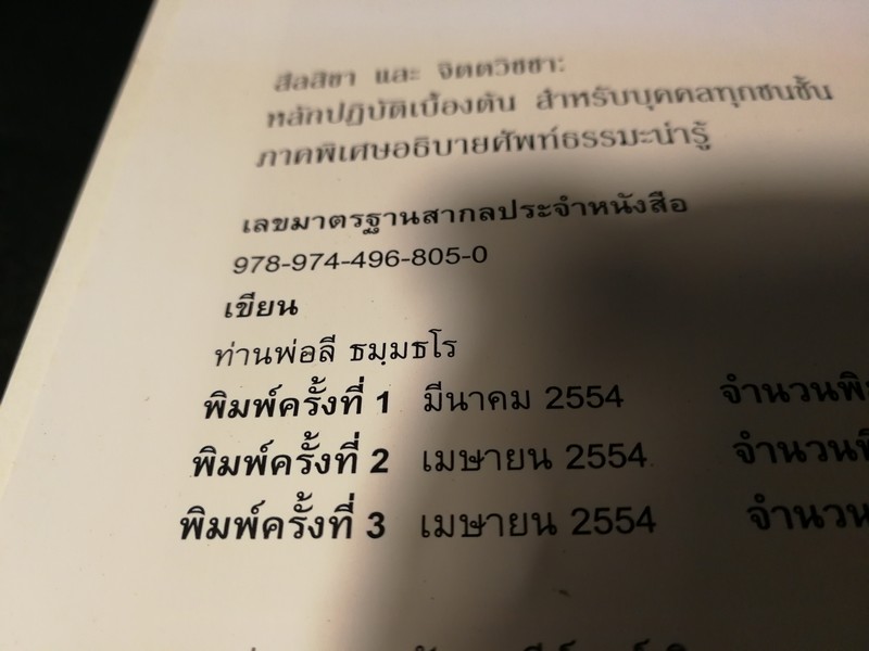 สีลสิกขา เเละ จิตตวิชชา โดย ท่านพ่อลี ธมฺมธโร วัดอโศการาม ปกแข็ง ปี 2554