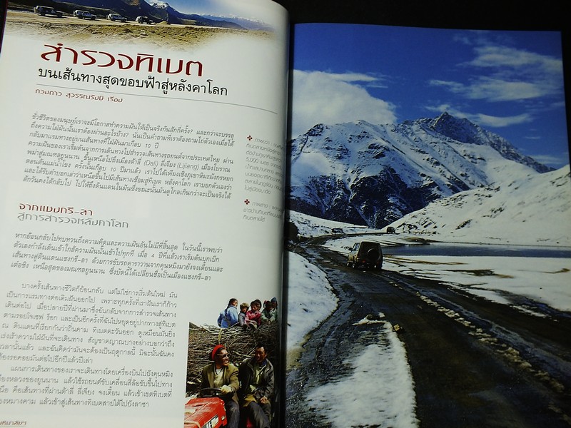 เลียบหิมาลัย จากเเชงกีลา สู่หลังคาโลก โดย ดวงดาว สุวรรณรังษี เเละทีมงาน Explorer 240 หน้า ปี 2549