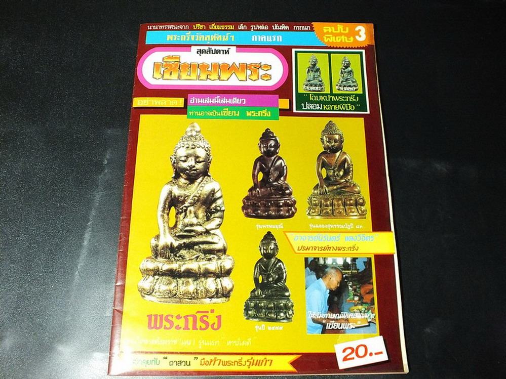 เซียนพระฉบับพิเศษ พระกริ่งวัดสุทัศน์ ฯ (สอบถาม)