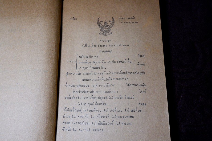สยามรัฐ ภาคผนวก คดีประทุษฐร้าย ต่อ พระบาทสมเด็จพระปรเมนทรมหา อานันทมหิดล รัชชกาลที่ 8 ปี 2494 (สอบถาม)