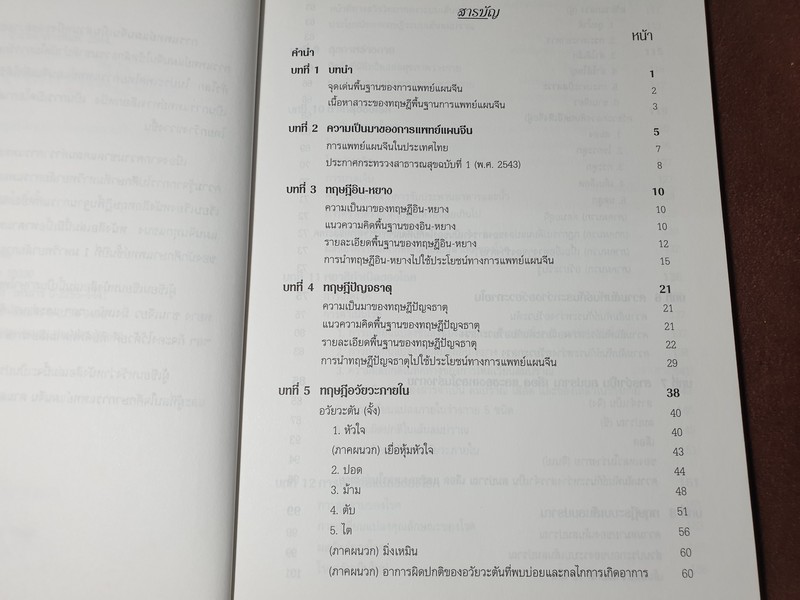 ทฤษฎีพื้นฐาน การเเพทย์เเผนจีน โดย นพ.โกวิท คัมภีรภาพ ปี 2544